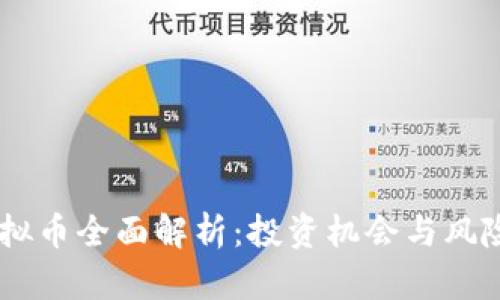 PQ虚拟币全面解析：投资机会与风险分析