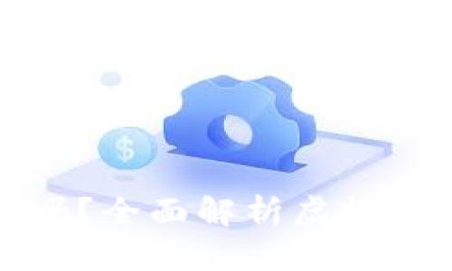 虚拟币交易可靠吗？全面解析虚拟货币的风险与机遇