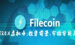 全面了解TREX虚拟币：投资前景、市场分析与交易