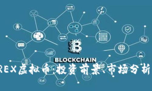 全面了解TREX虚拟币：投资前景、市场分析与交易指南