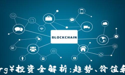 
XM币（xmrg）投资全解析：趋势、价值和风险分析
