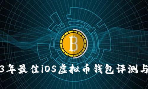 2023年最佳iOS虚拟币钱包评测与推荐