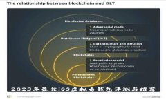 2023年最佳iOS虚拟币钱包评测与推荐