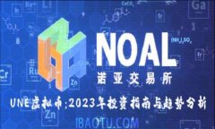 UNE虚拟币：2023年投资指南与趋势分析