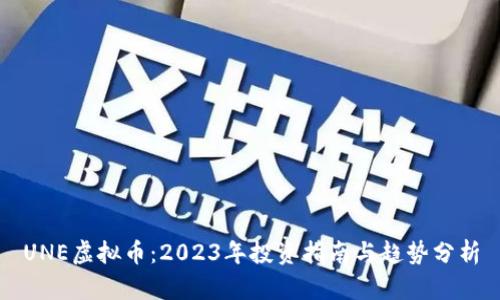 UNE虚拟币：2023年投资指南与趋势分析