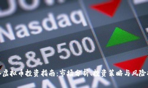 天水虚拟币投资指南：市场分析、投资策略与风险控制