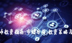 天水虚拟币投资指南：市场分析、投资策略与风