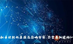 虚拟币被封的原因及影响分析：你需要知道的一