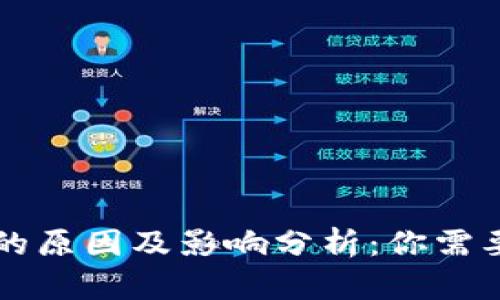 虚拟币被封的原因及影响分析：你需要知道的一切