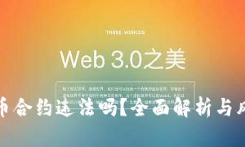 炒虚拟币合约违法吗？全面解析与风险提示