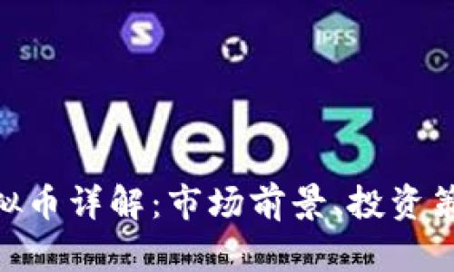 ### IMT虚拟币详解：市场前景、投资策略与风险分析