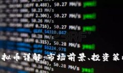 ### IMT虚拟币详解：市场前景、投资策略与风险分