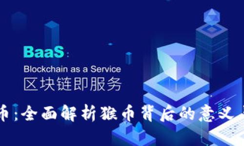 虚拟币猴币：全面解析猴币背后的意义与市场动态