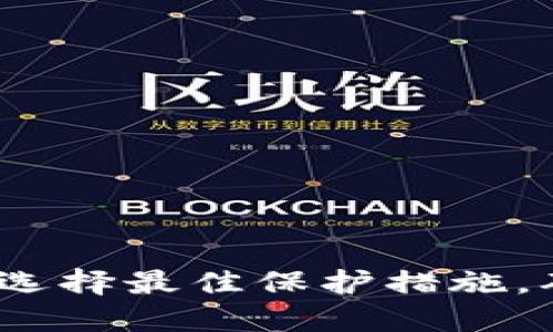 虚拟币最安全的钱包：选择最佳保护措施，确保您的数字资产安全