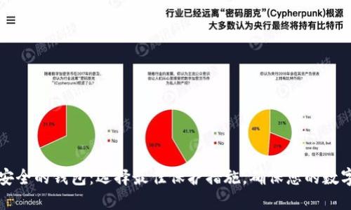 虚拟币最安全的钱包：选择最佳保护措施，确保您的数字资产安全