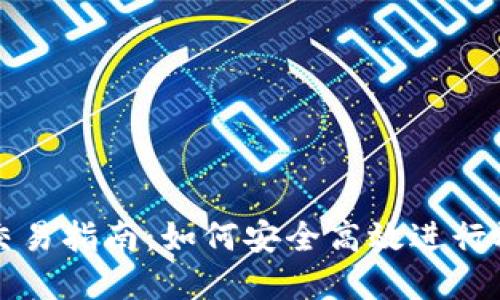 虚拟币交易指南：如何安全高效进行放币操作
