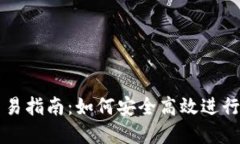 虚拟币交易指南：如何安全高效进行放币操作