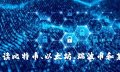 虚拟四大币：深入解读比特币、以太坊、瑞波币