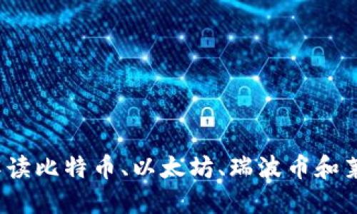 虚拟四大币：深入解读比特币、以太坊、瑞波币和莱特币的现状与未来