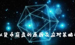 虚拟货币崩盘的原因及应对策略解析