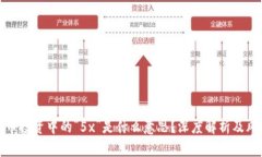 : 虚拟币投资中的“5x”是什么意思？深度解析及