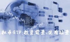 深度解析虚拟币GTP：投资前景、使用场景及市场