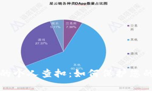 论虚拟货币的个人查扣：如何保护您的资产与权益