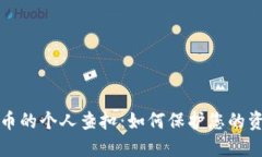 论虚拟货币的个人查扣：如何保护您的资产与权