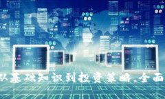 晨宇虚拟币详解：从基础知识到投资策略，全面