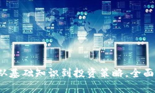 晨宇虚拟币详解：从基础知识到投资策略，全面了解数字货币新星
