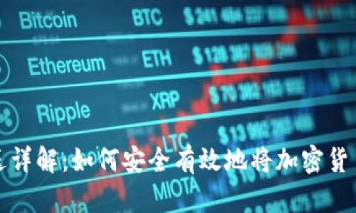 虚拟币赠送详解：如何安全有效地将加密货币送给他人