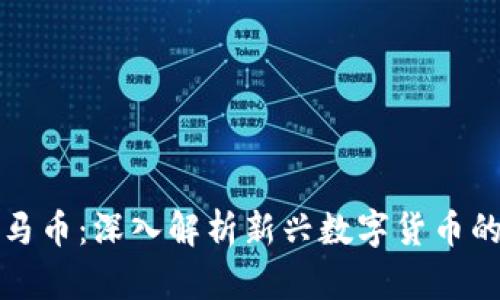虚拟货币罗马币：深入解析新兴数字货币的未来与风险
