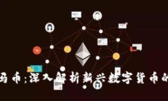 虚拟货币罗马币：深入解析新兴数字货币的未来