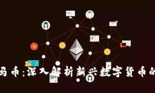 虚拟货币罗马币：深入解析新兴数字货币的未来与风险