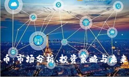 钦州虚拟币：市场分析、投资策略与未来发展趋势