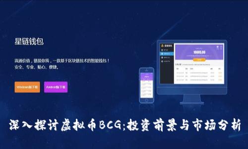 深入探讨虚拟币BCG：投资前景与市场分析
