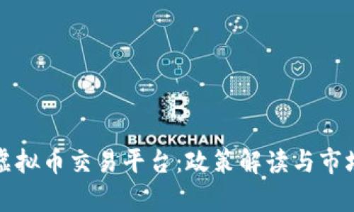 温州关停虚拟币交易平台：政策解读与市场影响分析