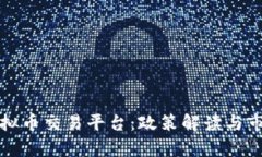 温州关停虚拟币交易平台：政策解读与市场影响