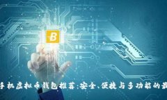 好用的手机虚拟币钱包推荐：安全、便捷与多功
