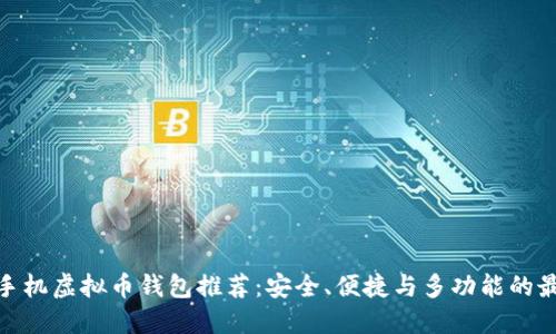 好用的手机虚拟币钱包推荐：安全、便捷与多功能的最佳选择