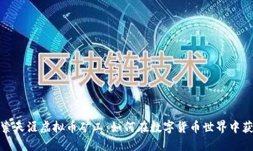 探索天涯虚拟币矿工：如何在数字货币世界中获利