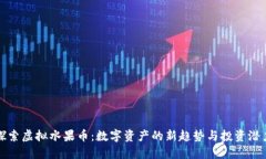 探索虚拟水果币：数字资产的新趋势与投资潜力