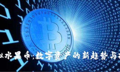 探索虚拟水果币：数字资产的新趋势与投资潜力