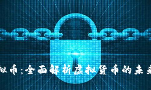 张韬虚拟币：全面解析虚拟货币的未来与风险