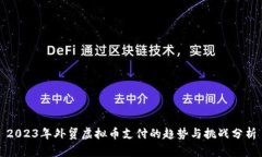 2023年外贸虚拟币支付的趋势与挑战分析