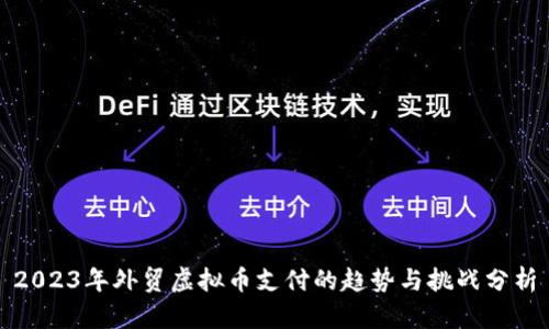 2023年外贸虚拟币支付的趋势与挑战分析