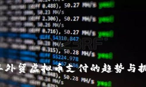 2023年外贸虚拟币支付的趋势与挑战分析