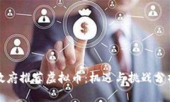 政府推荐虚拟币：机遇与挑战分析