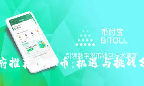 政府推荐虚拟币：机遇与挑战分析