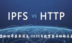 比特币虚拟世界最新消息：2023年数字货币动向与